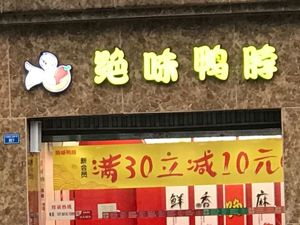 举债10亿扩数万吨产能 “鸭脖大王”绝味食品未来能否消化？