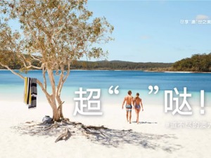澳大利亚花500万在中国打广告：来玩吧！虽然没免费WiFi