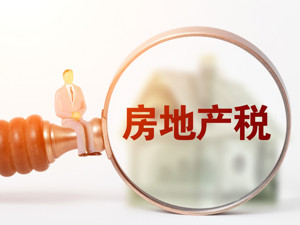 房地产税法有无具体时间表？刘俊臣：有关方面正研究起草房地产税法草案