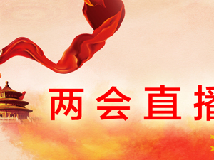 【直播】生态环境部部长李干杰谈打好污染防治攻坚战记者会