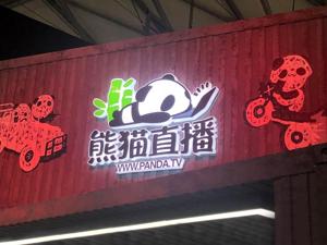 熊猫中道崩殂