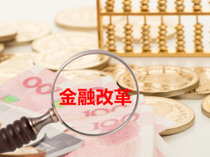 金融改革热点一网打尽，听听六位央行系统人大代表怎么说