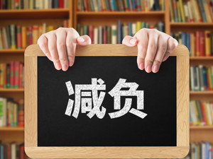 “减负清单”定了！都是基层盼的