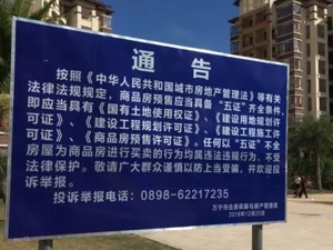 房子“五证不全”被拆，开发商资产冻结被抓，海南业主何去何从？