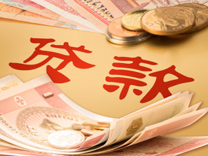 银保监会：放宽普惠型小微企业贷款不良率容忍度