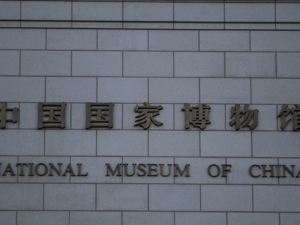 国家博物馆将于3月20日起暂时闭馆，想去的朋友注意了!