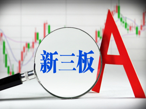 全国政协委员贺强：应尽快降低新三板投资者准入门槛  畅通转板机制