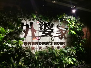 外婆家南京水平方店被曝厨房存在诸多问题 将会被立案查处 