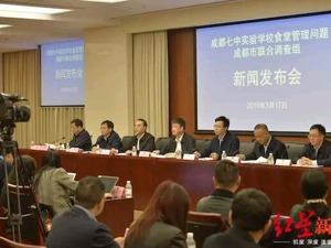 成都召开新闻发布会，通报成都七中实验学校食堂问题调查情况