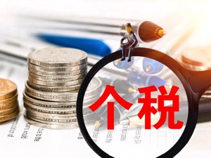 财政部税务总局发布非居民个人和无住所居民个人所得税政策
