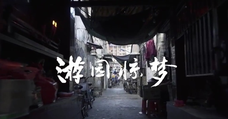 在传统与创新中不断碰撞、同时又为彼此注入新的生机，造就了一个在循环中发展的城市，这就是成都。