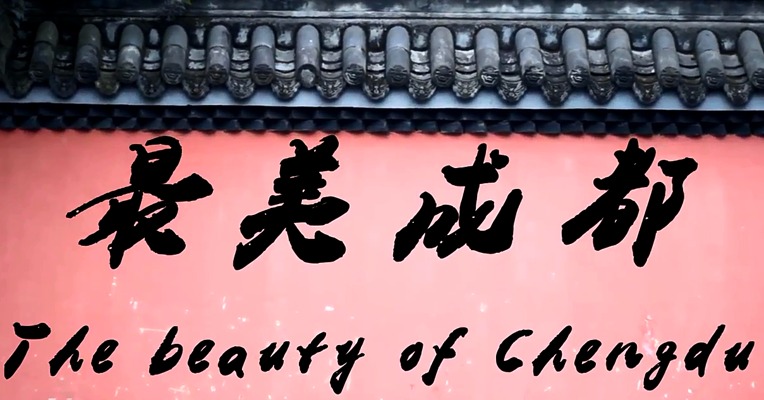 我觉得成都最大的魅力在于它的包容美，一种闲淡且自在的包容美。