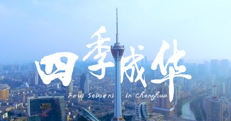 快速崛起的新一线之都。