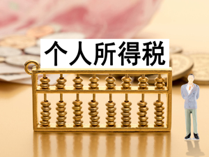 财政部：1-2月个税收入同比下降18.1%
