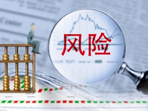 证监会：精准做好股票质押、债券违约、私募基金等重点领域风险处置