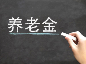 今年退休人员月人均退休金涨5%左右，预计1.18亿人受益（附解读）