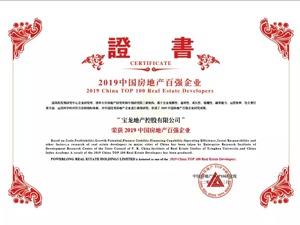 稳健前行：宝龙地产连续十二年稳居“中国房企50强”
