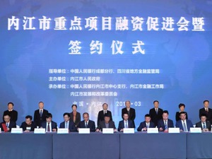 内江市打造良好投融资环境 34个重点项目融资超200亿元