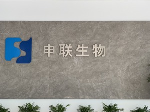 申联生物谋科创板上市 曾涉多起法律纠纷