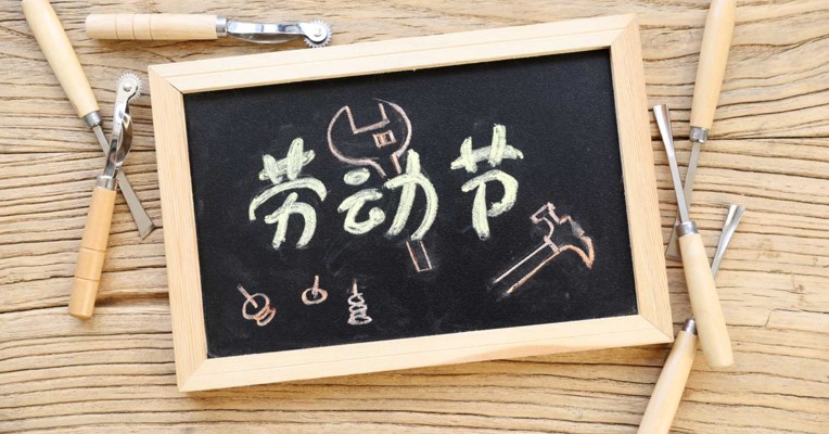 视频丨小长假来啦~今年“五一”四天假！