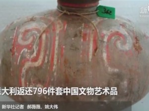 意大利返还796件套中国文物艺术品 这是近20年来最大规模的返还