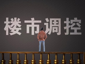 “房住不炒”定位没变 “一城一策”正在进行