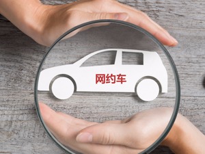 2018年网约车用户达2.85亿 良性发展需理性舆论环境