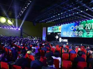 连续办了12年的中国绿公司年会，人气为什么这么旺?