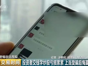 28万元包年荐股？小心！“股神”“大V”让你赔到血本无归