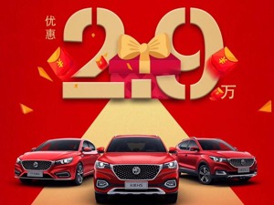 响应国家降税政策 名爵部分车型最高优惠2.9万元