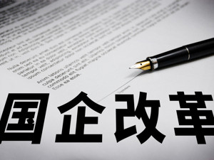 国企、民企、外企，撕掉标签看实力！混改怎么改？看完这篇全懂了