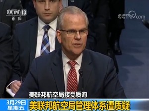 “为省钱下放权力给波音”遭痛批 美联邦航空局接受质询