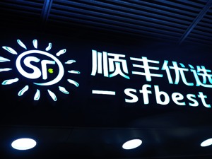 顺丰优选关停上海、成都部分门店  店员“感觉非常突然”