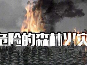 凉山森林火灾救援中发生的“林火爆燃”是什么？