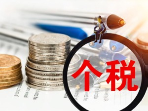 国家税务总局：减税效应呈现 个税纳税人减少8400万
