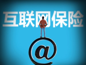 互联网人身险规模保费连降两年 “线下”转“线上”的发展方向进入瓶颈期