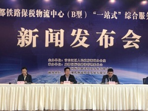 成都铁路保税物流中心（B型）“一站式”综合服务平台投运