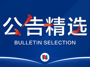 公告精选丨社保基金拟减持交通银行A股股份；建科院终止与雄安城投等设立合资公司；中国应急控股股东未收到“南北船合并”的通知