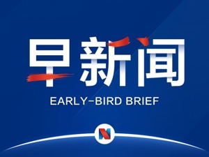 早新闻丨四川发布高森林草原火险红色警报；央行罕见强势“敲打”降准造谣；证券时报头版评论：降准为何如此敏感？