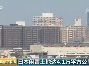 啥情况？这个地方，4.1万平方公里的土地被闲置！白送都没人要