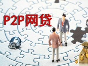 两部门：坚决打好互金和网络借贷风险专项整治攻坚战
