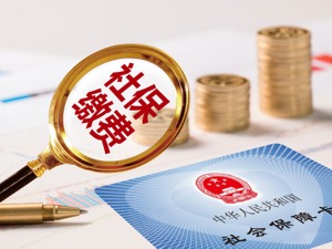 5月1日起社保费率要降 你的社保会发生这些大变化
