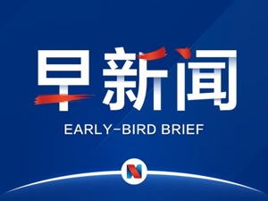 早新闻丨5月1日起降低职工养老保险费率；盐城决定关闭响水化工园区；波音CEO向罹难家属道歉