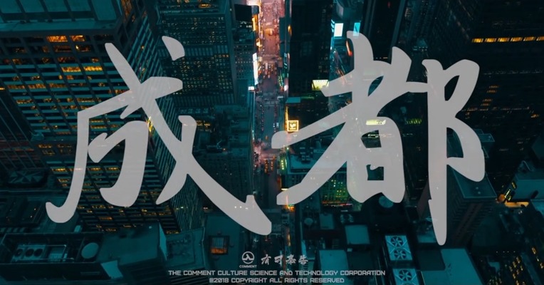 成都有你有我有可奉告。