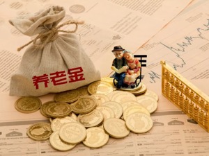 南方出力多，东北更受益？养老金中央调剂情况公布，看看你的省份收到多少