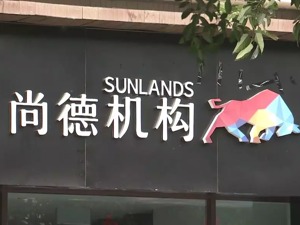 3·15之后，又一重大消费黑幕曝光！知名培训机构尚德摊上事了