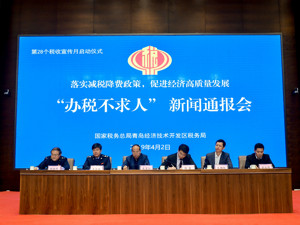 青岛开发区税务局在税收宣传月推出“办税不求人”9项硬举措