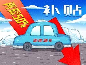补贴“断奶”，造车新势力上调车型售价，专家称补贴退坡将加速新能源产业市场化