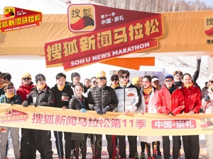 搜狐新闻马拉松钟欣潼、高鑫雪地畅跑 众星挑战自我引领跑步风尚