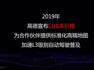 高德宣布以成本价提供高精地图，瞄准L3自动驾驶市场